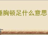 捶胸顿足什么意思