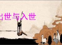出世与入世