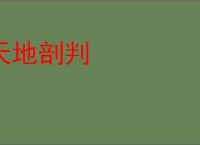 天地剖判