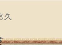 悠久