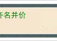 齐名并价
