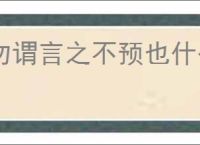 勿谓言之不预也什么意思