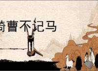 骑曹不记马