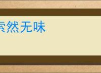 索然无味