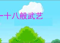 一十八般武艺