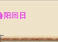 鲁阳回日