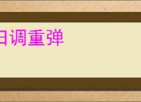 旧调重弹