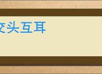 交头互耳