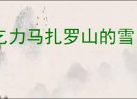 乞力马扎罗山的雪