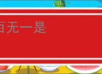百无一是