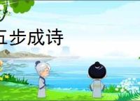 五步成诗