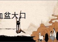 血盆大口