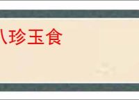 八珍玉食
