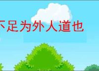 不足为外人道也