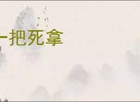 一把死拿