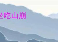 坐吃山崩