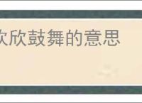 欢欣鼓舞的意思