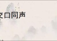 交口同声