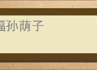福孙荫子