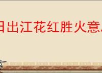 日出江花红胜火意思