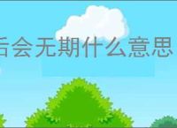 后会无期什么意思