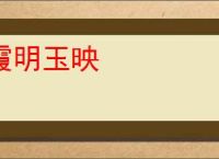 霞明玉映