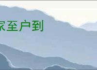 家至户到