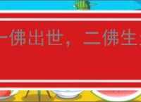 一佛出世,二佛生天