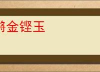 锵金铿玉