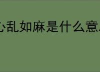心乱如麻是什么意思