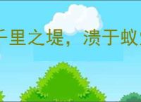 千里之堤，溃于蚁穴