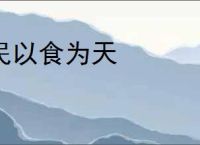 民以食为天