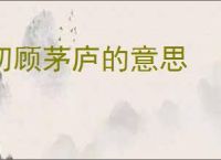 初顾茅庐的意思