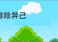 排除异己