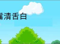 嘴清舌白