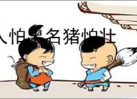 人怕出名猪怕壮