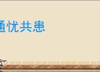 通忧共患