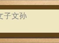 文子文孙