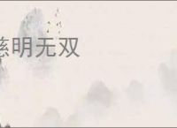慈明无双