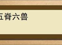 五脊六兽