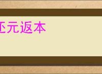 还元返本