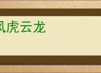 风虎云龙