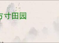 方寸田园