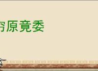 穷原竟委