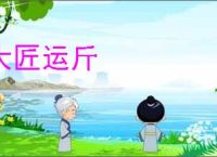 大匠运斤