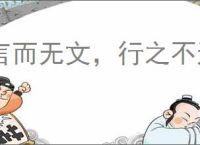 言而无文,行之不远