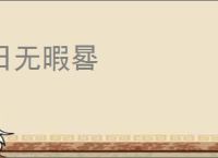 日无暇晷