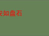 安如盘石