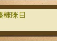 播糠眯目
