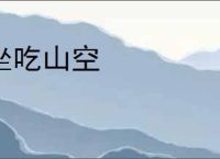 坐吃山空